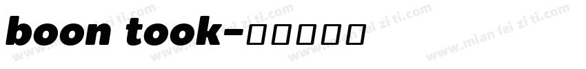 boon took字体转换